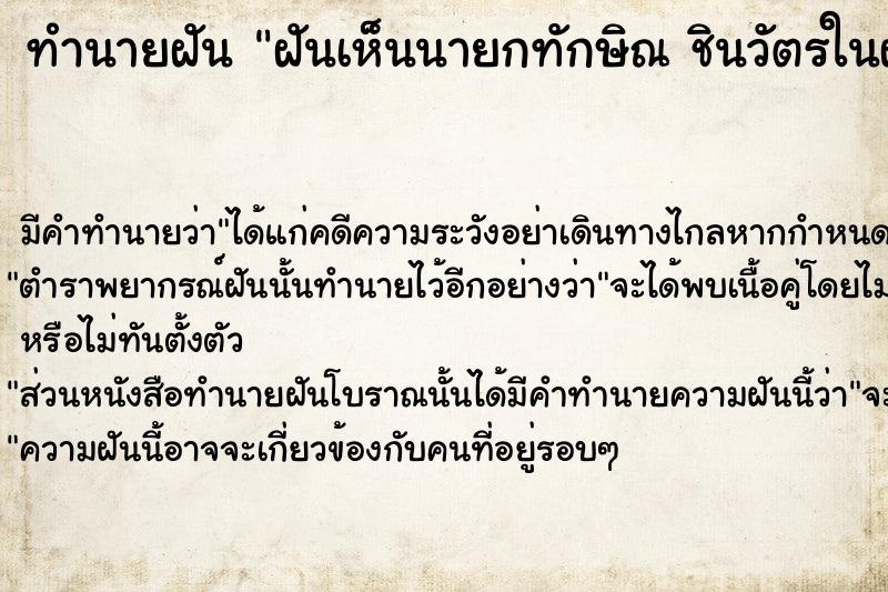 ทำนายฝันทำนายฝันฝันเห็นนายกทักษิณชินวัตรในฝันได้กอดกันด้วย